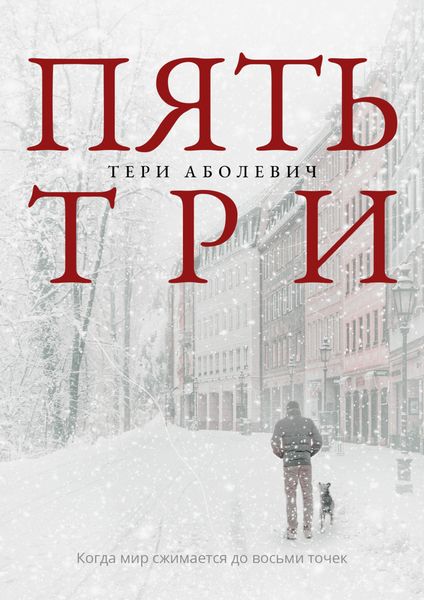 Обложка книги  «Пять/три»