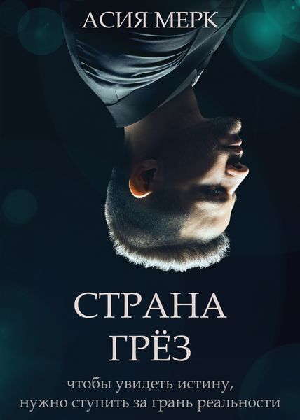 Обложка книги  «Страна грёз»