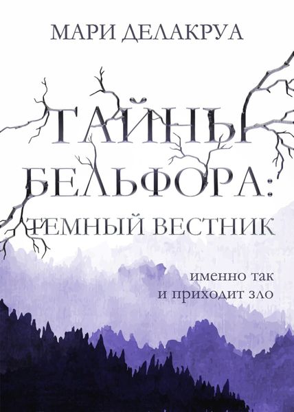 Обложка книги  «Тайны Бельфора. Темный вестник»