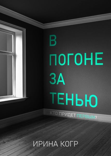 Обложка книги  «В погоне за тенью»