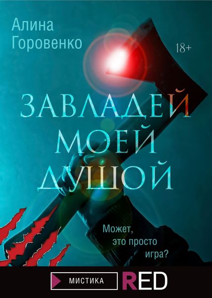 Обложка книги  «Завладей моей душой»