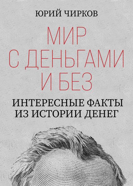 Обложка книги  «Мир с деньгами и без. Интересные факты из истории денег»