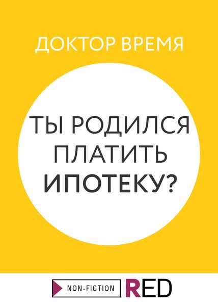 Обложка книги  «Ты родился платить ипотеку?»