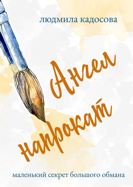 Обложка книги  «Ангел напрокат»