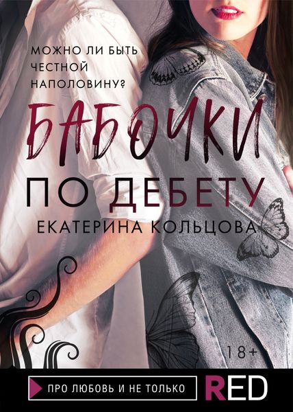 Обложка книги  «Бабочки по дебету»