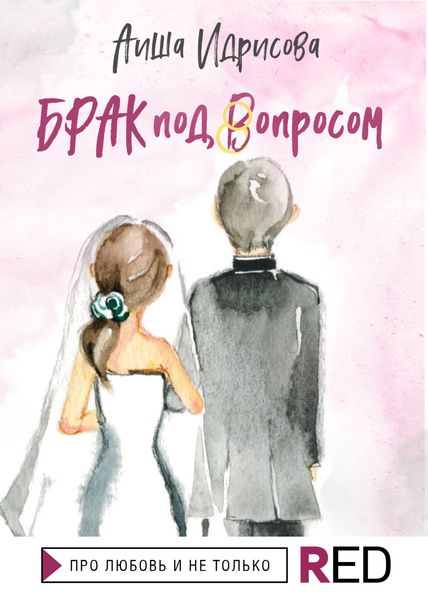 Обложка книги  «Брак под вопросом»