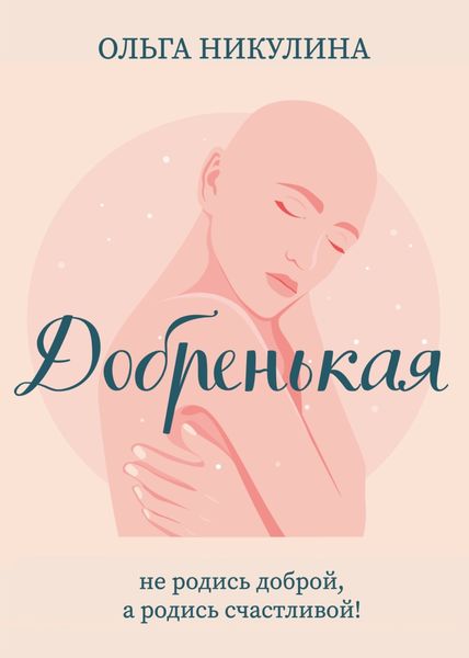 Обложка книги  «Добренькая»