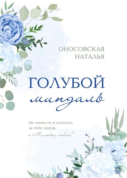 Обложка книги  «Голубой миндаль»
