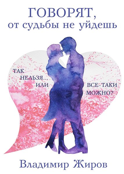 Обложка книги  «Говорят, от судьбы не уйдешь»