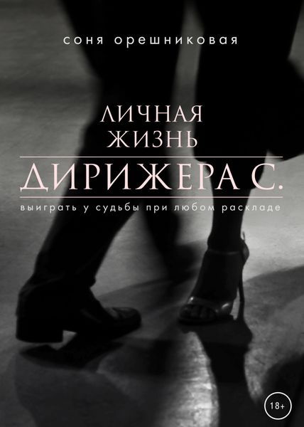 Обложка книги  «Личная жизнь дирижера С.»