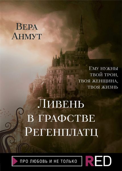 Обложка книги  «Ливень в графстве Регенплатц»