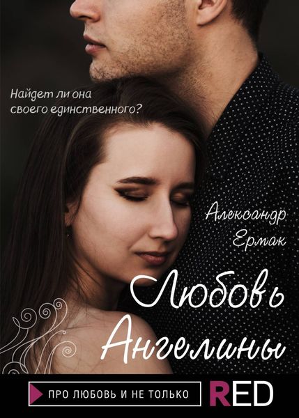 Обложка книги  «Любовь Ангелины»
