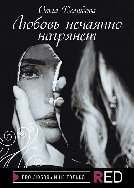 Обложка книги  «Любовь нечаянно нагрянет»