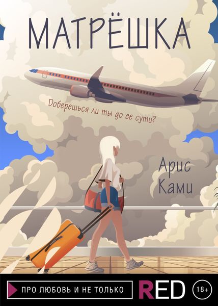 Обложка книги  «Матрёшка»