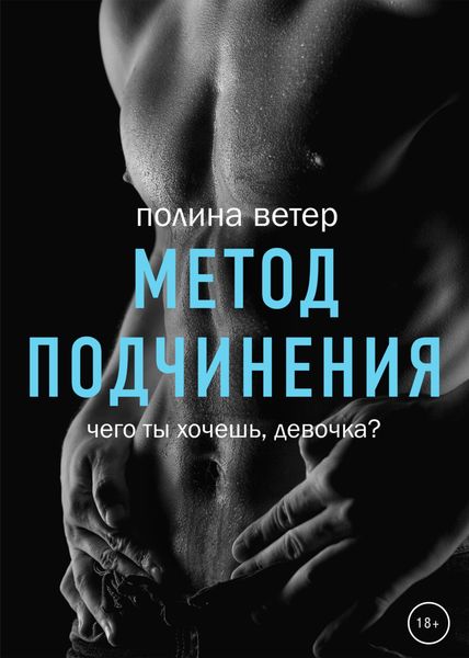 Обложка книги  «Метод подчинения»