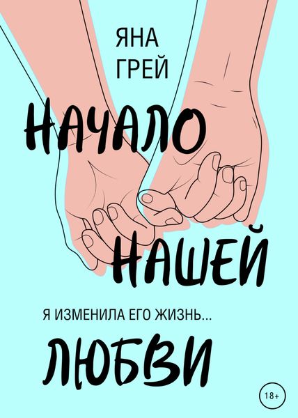 Обложка книги  «Начало нашей любви»