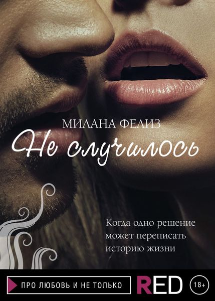 Обложка книги  «Не случилось»