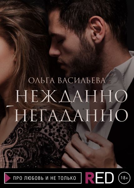 Обложка книги  «Нежданно-негаданно»