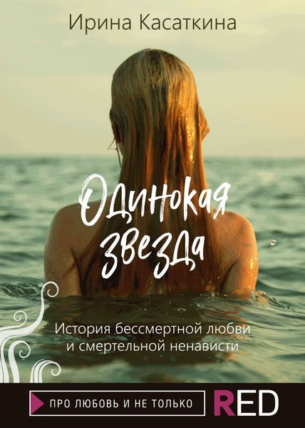 Обложка книги  «Одинокая звезда»