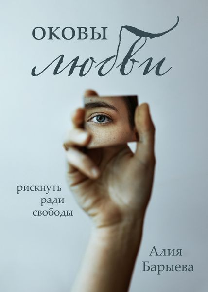 Обложка книги  «Оковы любви»
