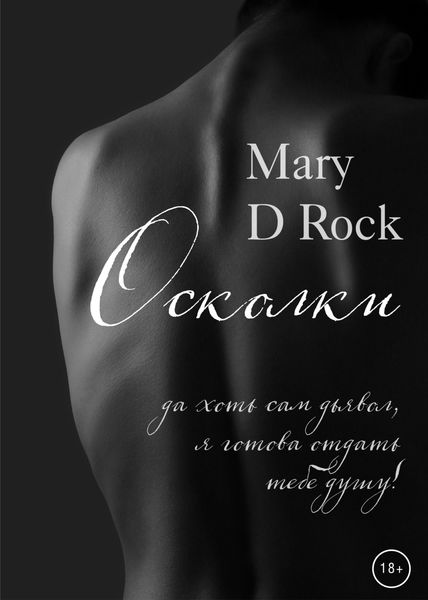 Обложка книги  «Осколки»
