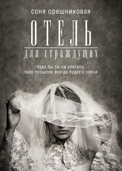 Обложка книги  «Отель для страждущих»