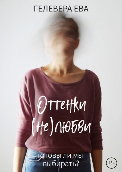 Обложка книги  «Оттенки (не)любви»