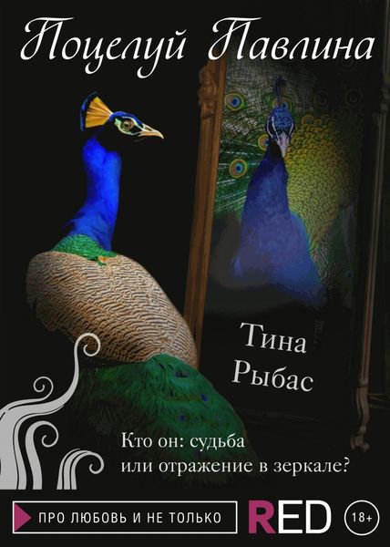 Обложка книги  «Поцелуй Павлина»