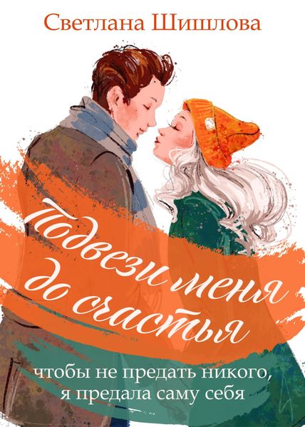 Обложка книги  «Подвези меня до счастья»