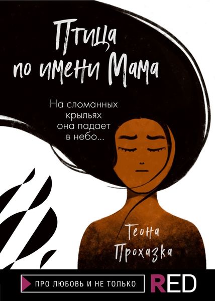 Обложка книги  «Птица по имени Мама»