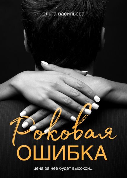 Обложка книги  «Роковая ошибка»