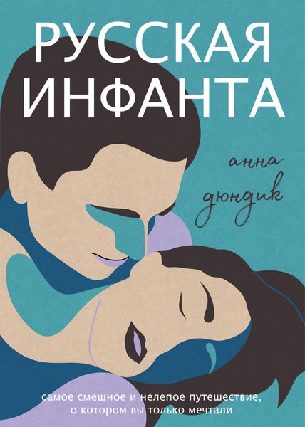 Обложка книги  «Русская инфанта»