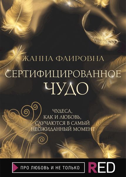 Обложка книги  «Сертифицированное Чудо»