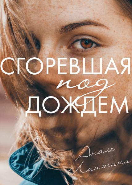 Обложка книги  «Сгоревшая под дождём»