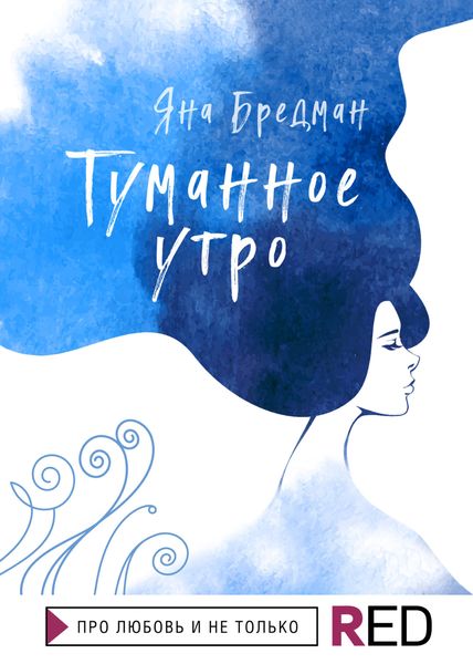 Обложка книги  «Туманное утро»
