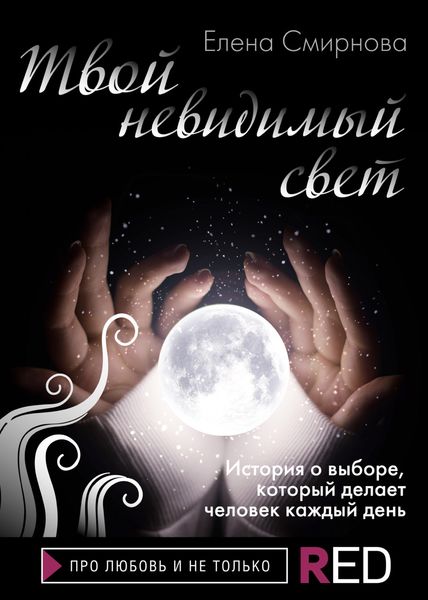 Обложка книги  «Твой невидимый свет»