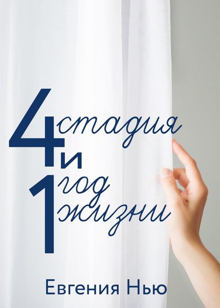 Обложка книги «4 стадия и 1 год жизни»
