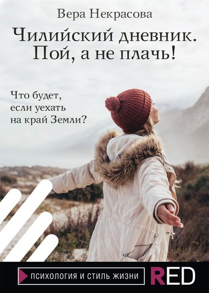 Обложка книги  «Чилийский дневник. Пой, а не плачь!»