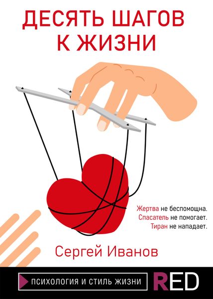 Обложка книги  «Десять шагов к жизни»