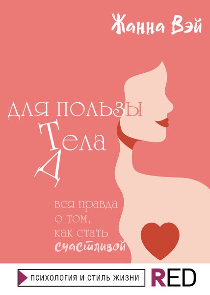 Обложка книги  «Для пользы Д/Тела»