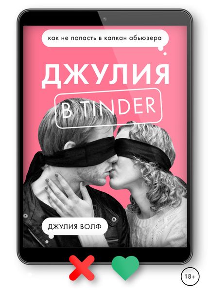 Обложка книги  «Джулия в Tinder. Как не попасть в капкан абьюзера»