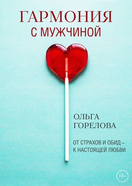 Обложка книги «Гармония с мужчиной»