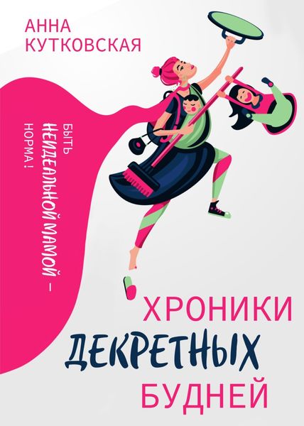 Обложка книги «Хроники декретных будней»