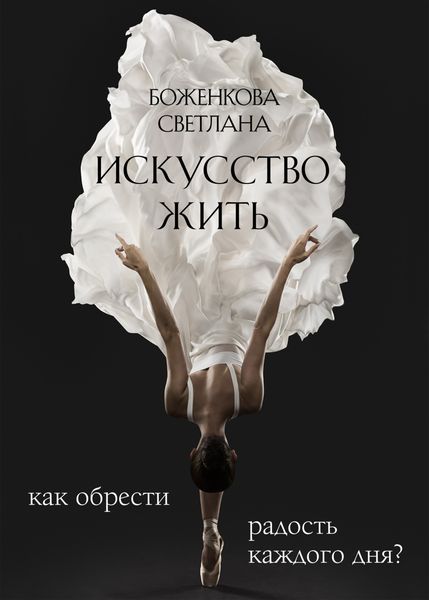 Обложка книги  «Искусство жить. Как обрести радость каждого дня?»