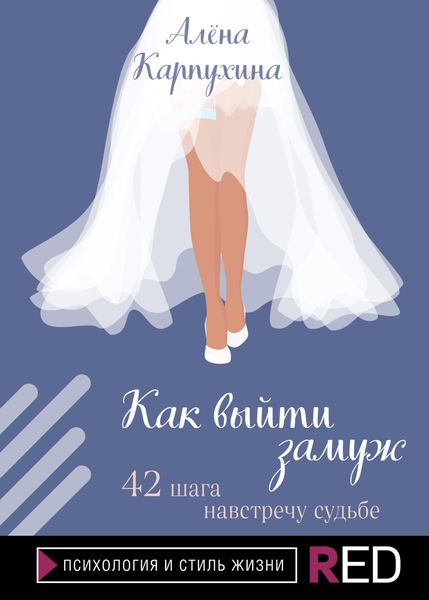 Обложка книги «Как выйти замуж. 42 шага навстречу судьбе»