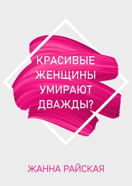 Обложка книги «Красивые женщины умирают дважды?»