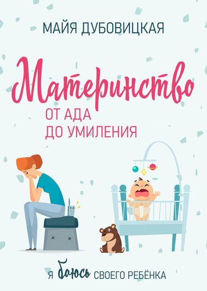 Обложка книги  «Материнство от ада до умиления. Я боюсь своего ребёнка»