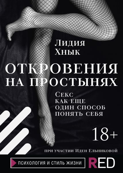 Обложка книги  «Откровения на простынях. Секс как еще один способ понять себя»