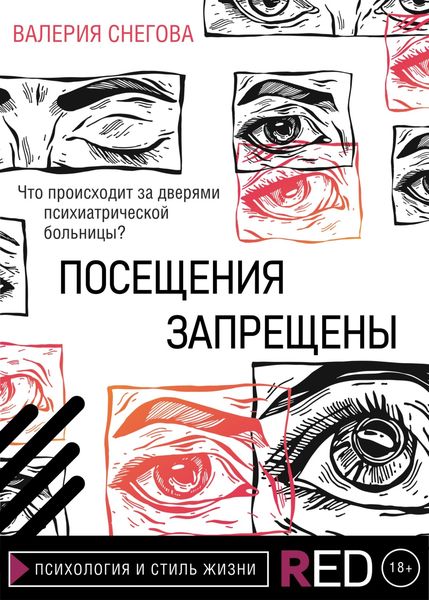 Обложка книги «Посещения запрещены»