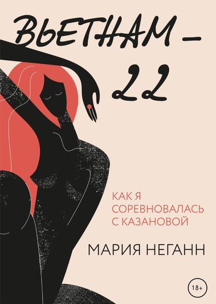Обложка книги  «Вьетнам-22. Как я соревновалась с Казановой»